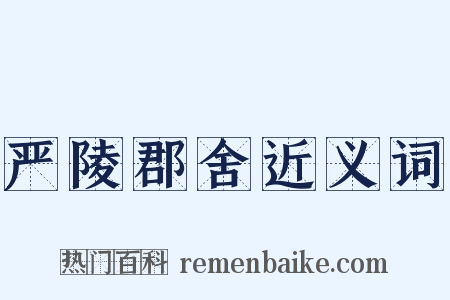 严陵郡舍近义词是什么意思的图片